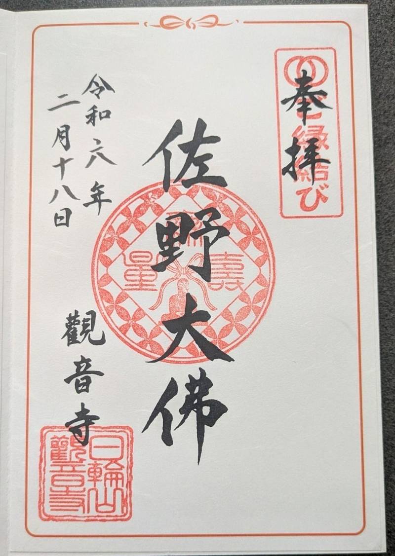 観音寺 (佐野大仏),栃木県佐野市金井上町2237