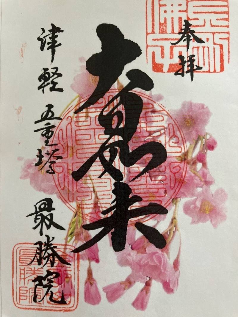 最勝院,青森県弘前市大字銅屋町63