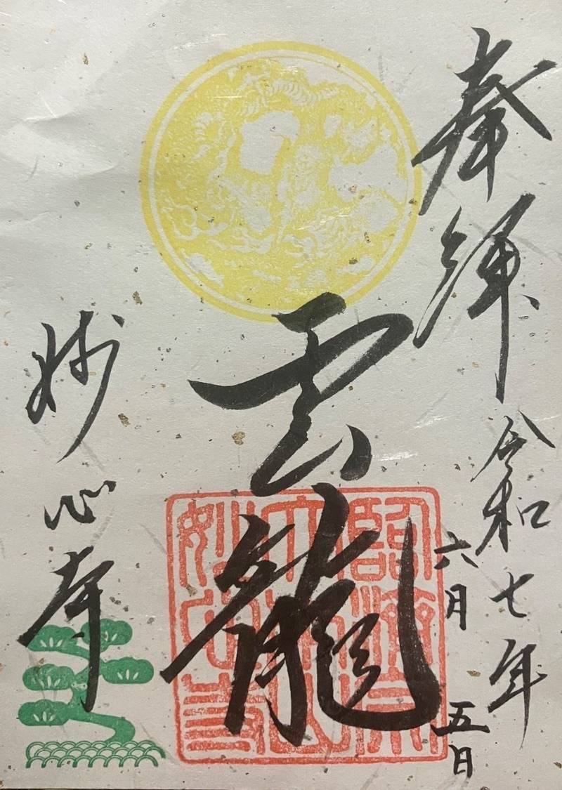 妙心寺,京都府京都市右京区花園妙心寺町64