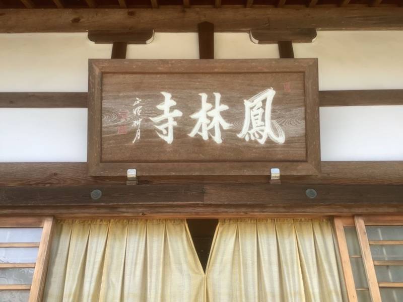 鳳林寺,岐阜県加茂郡富加町羽生919-1