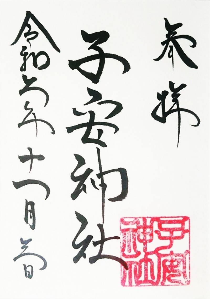 江ヶ崎子安神社,千葉県旭市江ケ崎１０９１