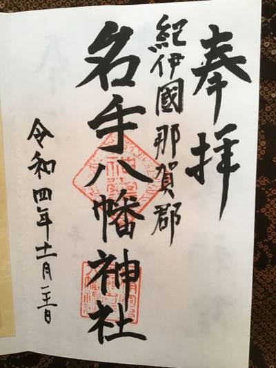 名手八幡神社,御朱印,久遠