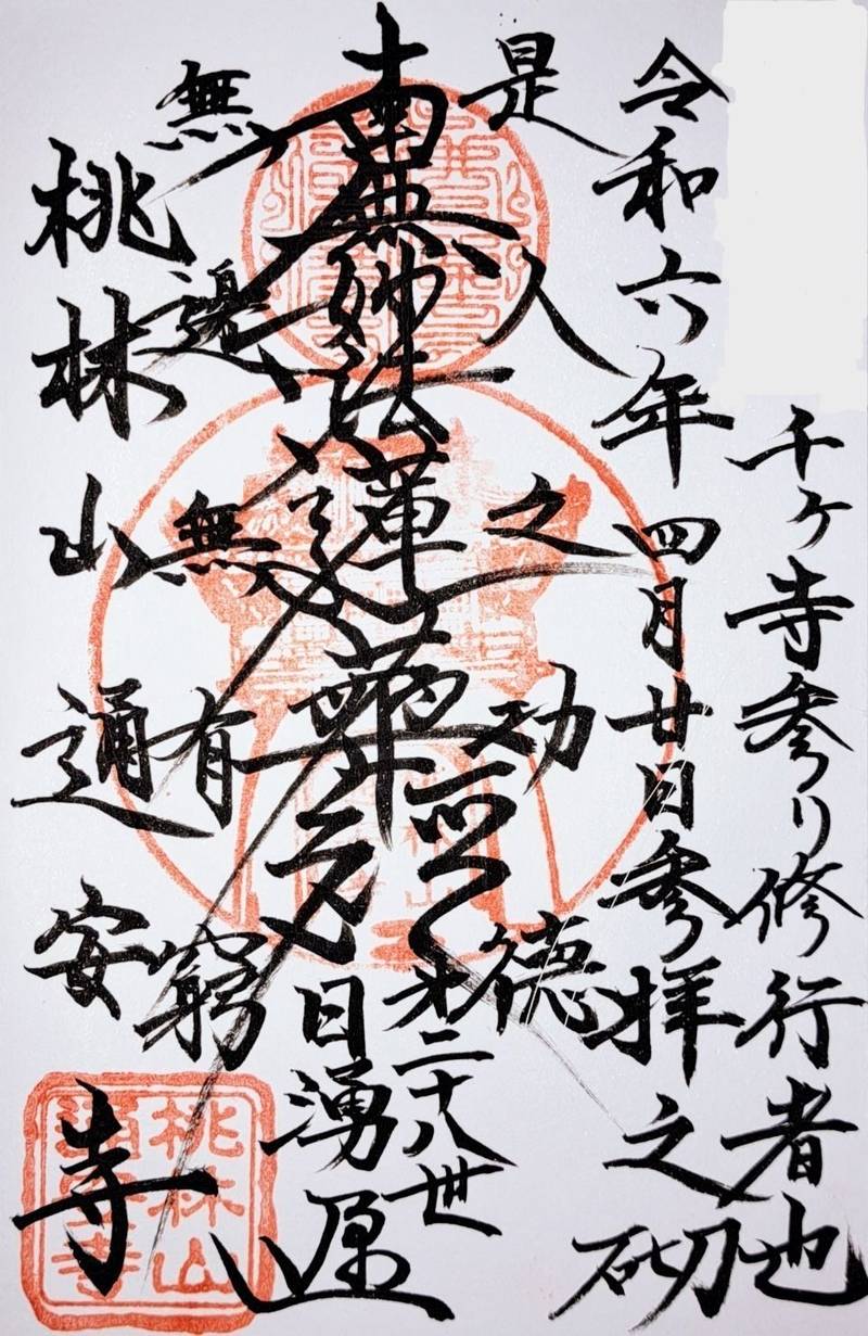 通安寺,広島県福山市西桜町１丁目９−３