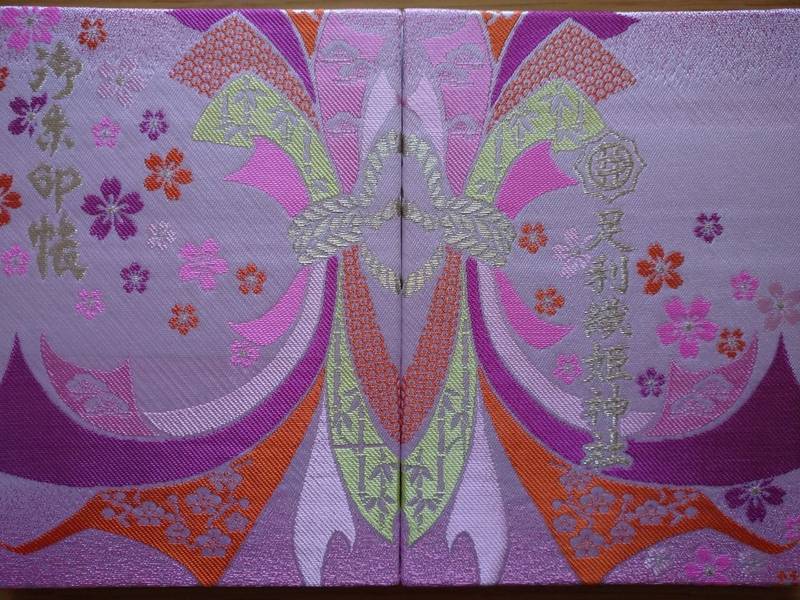 足利織姫神社 御朱印帳 足利市 栃木県 Omairi おまいり 足利織姫神社 御朱印帳 足利市 栃木県 Omairi おまいり