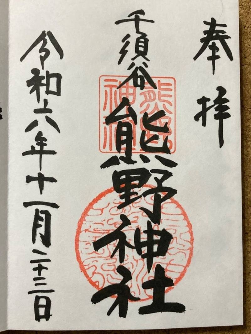 千須谷熊野神社,神奈川県平塚市千須谷203