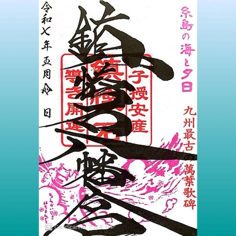 鎮懐石八幡宮,福岡県糸島市二丈深江2310番地2