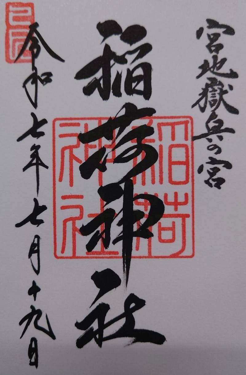 稲荷神社 奥の宮 二番社,福岡県福津市宮司元町7-1