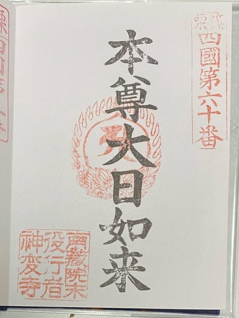 神変寺,福岡県糟屋郡篠栗町大字篠栗392
