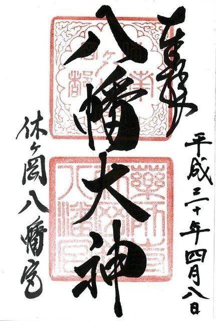 休ヶ岡八幡宮,奈良県奈良市西ノ京町457