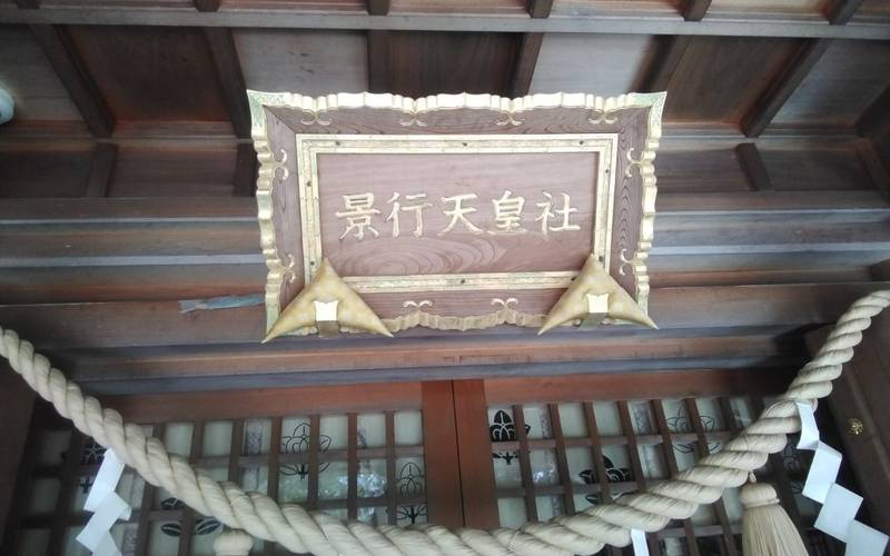 景行天皇社,愛知県長久手市西浦４０１