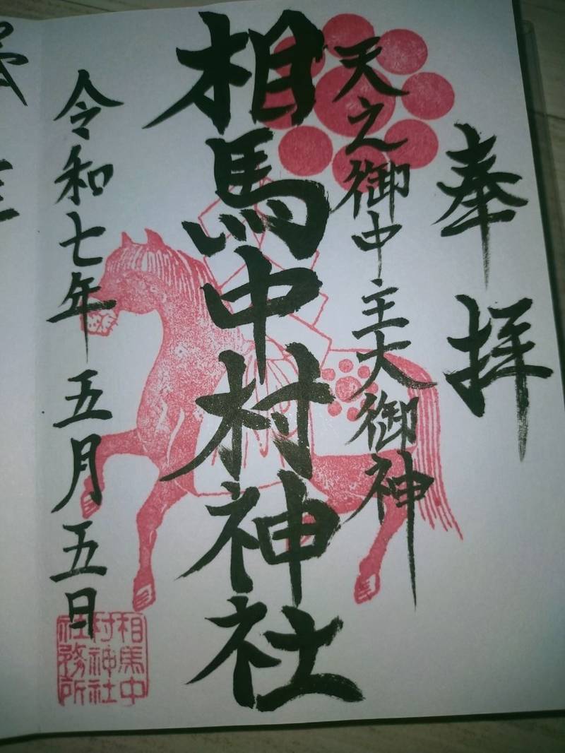 相馬中村神社,福島県相馬市中村字北町140