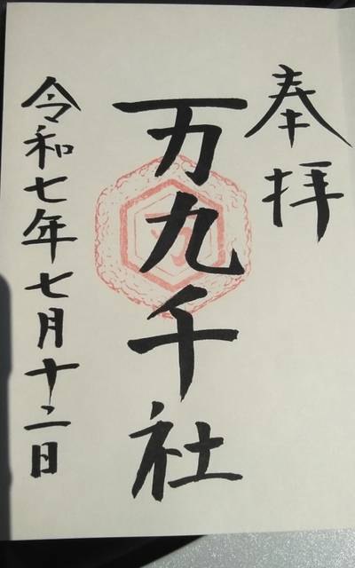 万九千社  (万九千神社),御朱印,クマじぃ