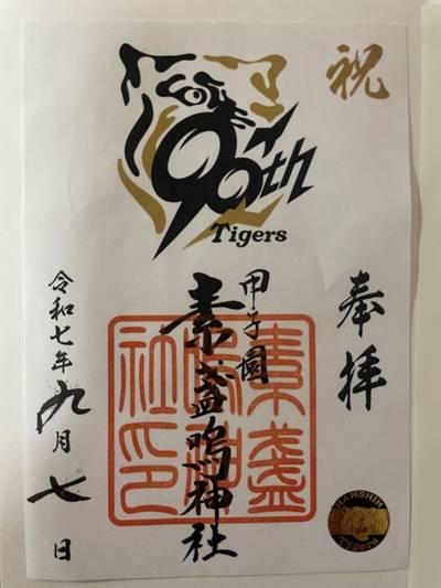甲子園素盞嗚神社,御朱印,マサ