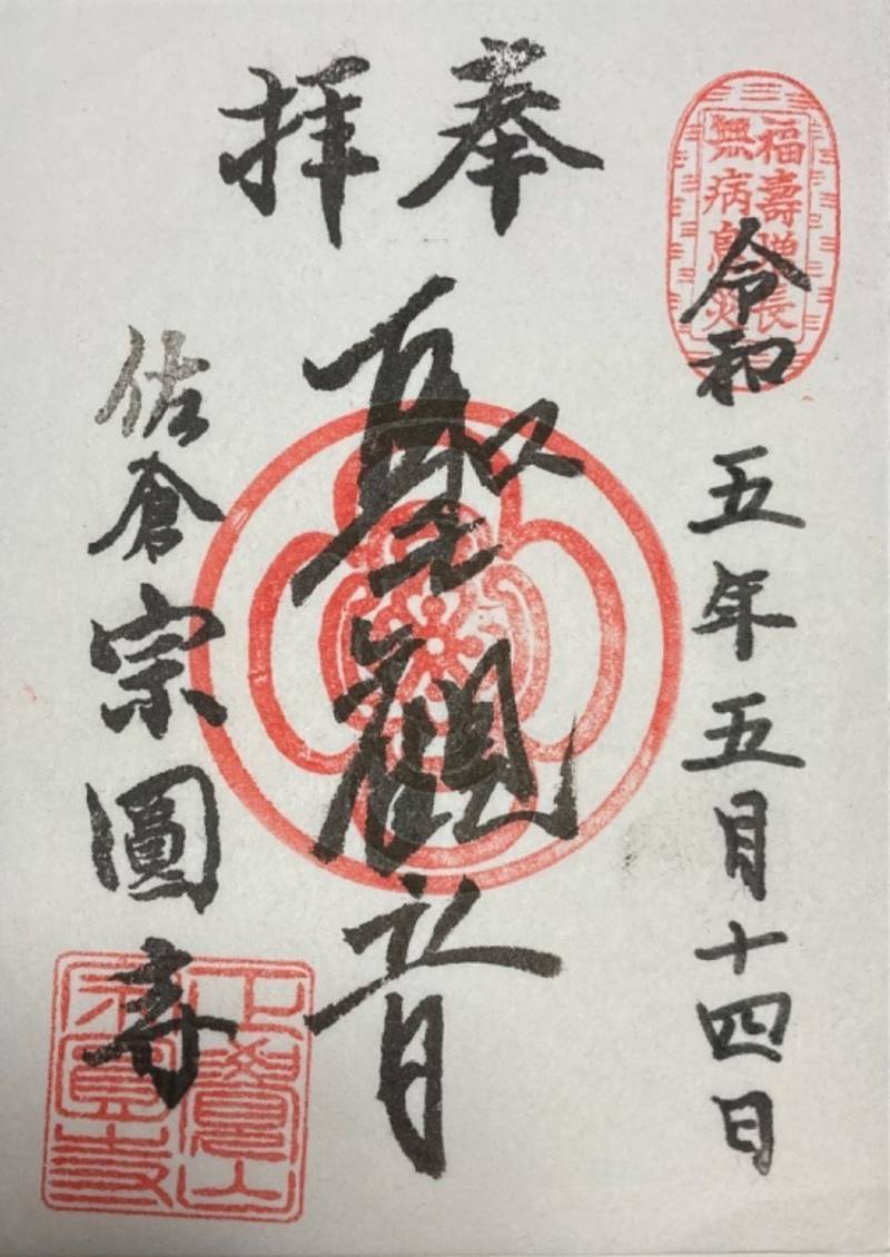 宗圓寺,千葉県佐倉市新町89