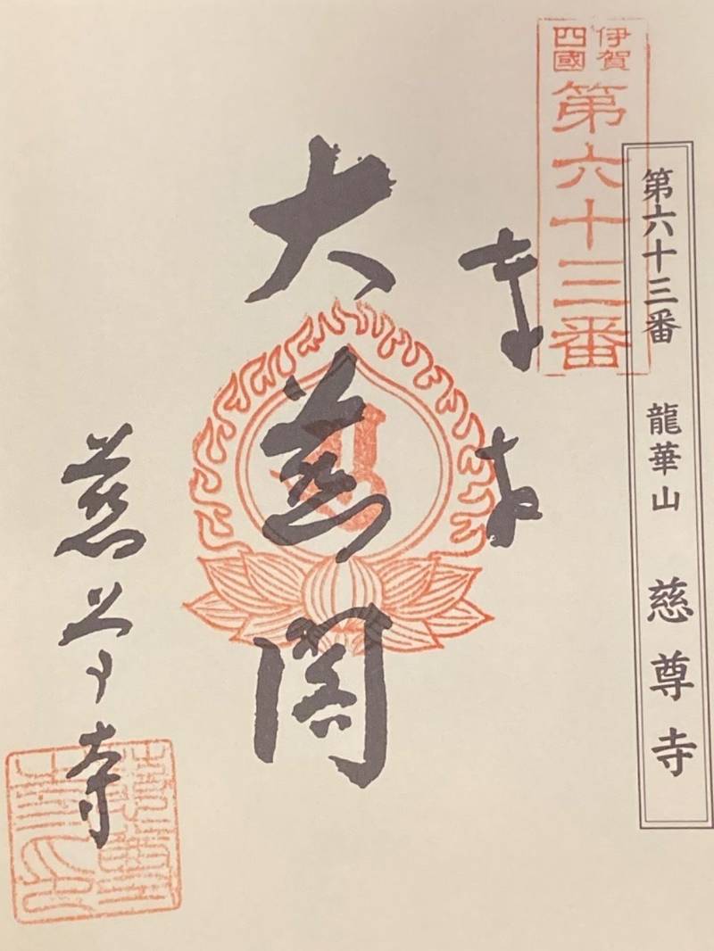 慈尊寺,三重県伊賀市白樫1530