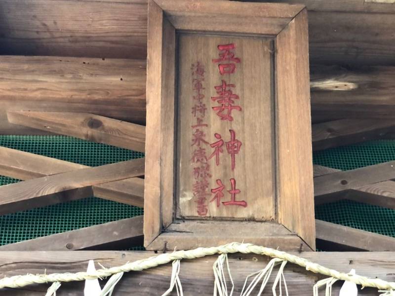 吾妻社,神奈川県横須賀市長浦町5-15-1
