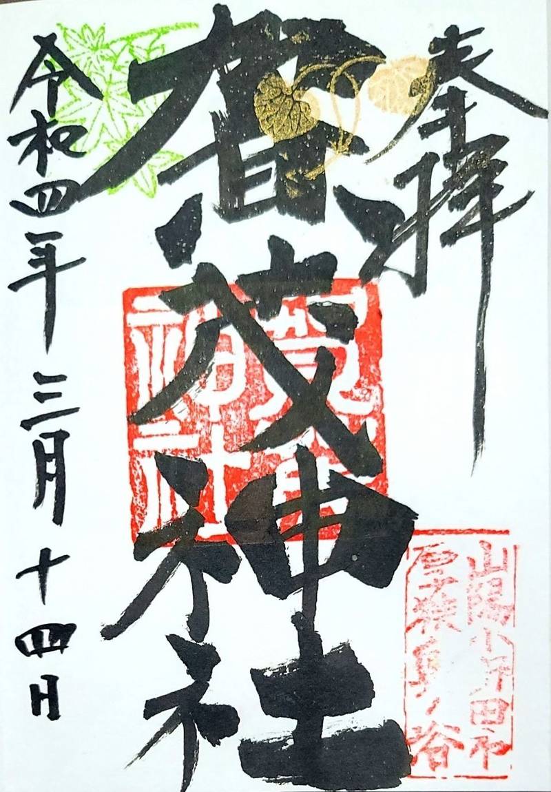 賀茂神社,山口県山陽小野田市大字厚狭３９２４
