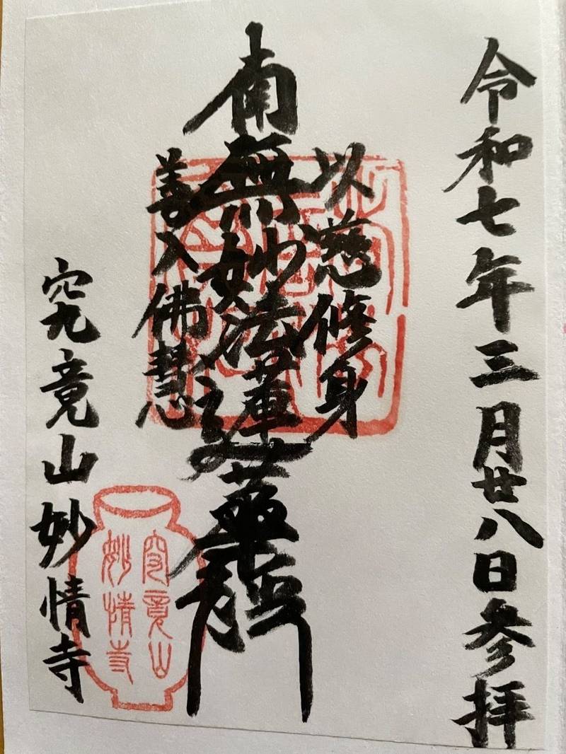 妙情寺,東京都台東区谷中1-5-5