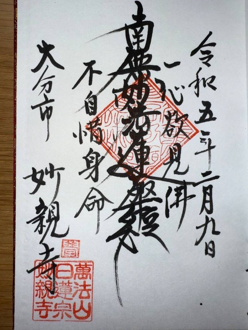 妙親寺,大分県大分市上野丘西５−５