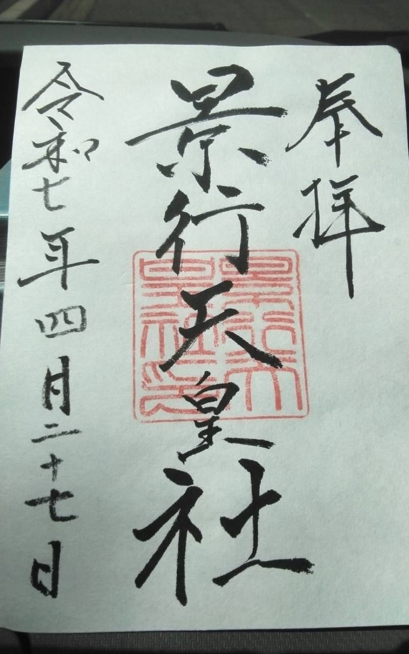 景行天皇社,愛知県長久手市西浦４０１