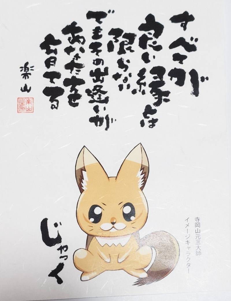 寺岡山元三大師,栃木県足利市寺岡町871