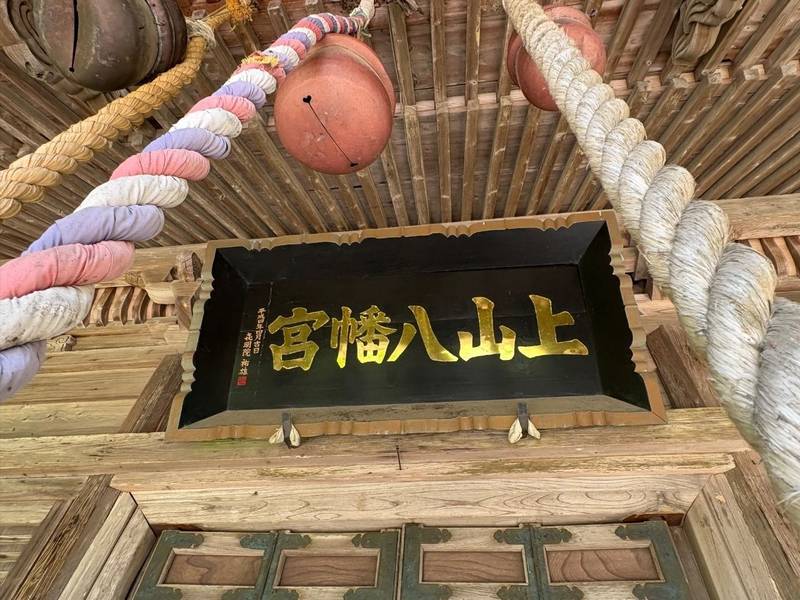 上山八幡宮,宮城県本吉郡南三陸町志津川字上の山27-2