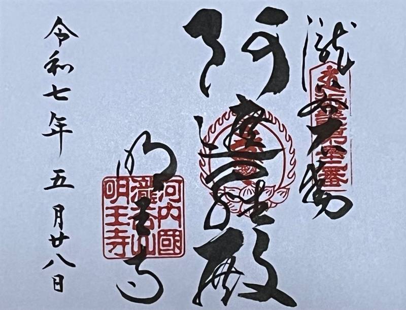 瀧谷不動明王寺,大阪府富田林市彼方１７６２