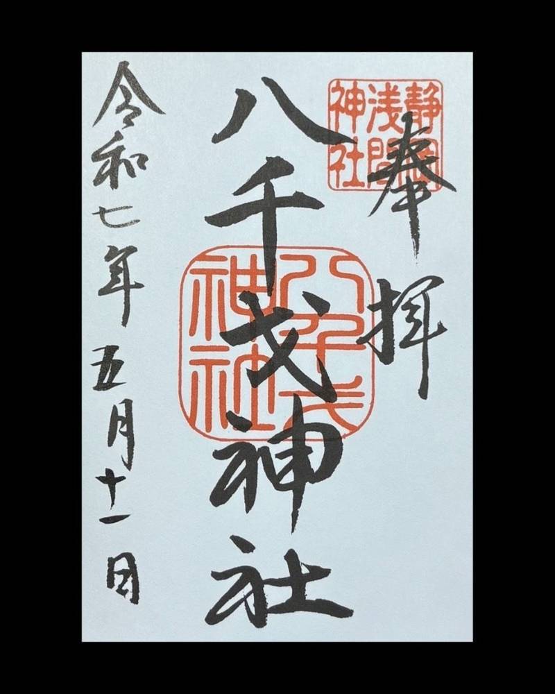 八千戈神社,静岡県静岡市葵区宮ケ崎町１０２－１　静岡浅間神社内