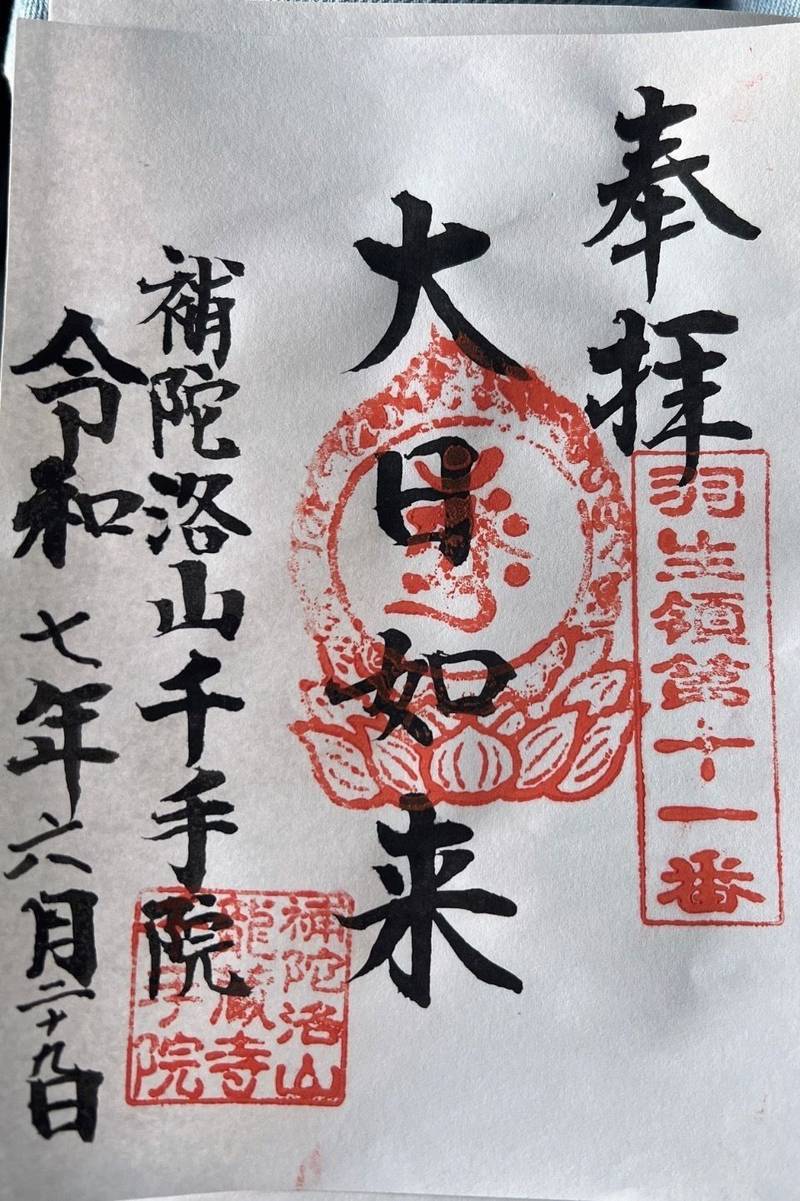 補陀洛山 千手院,埼玉県羽生市大字本川俣１０２８