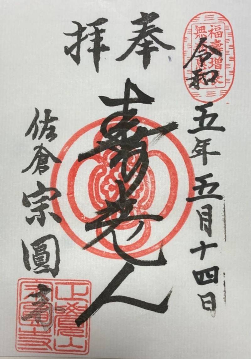 宗圓寺,千葉県佐倉市新町89