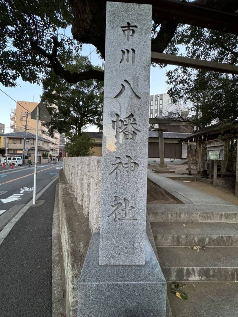 八幡神社  (市川),千葉県市川市市川1-19-1