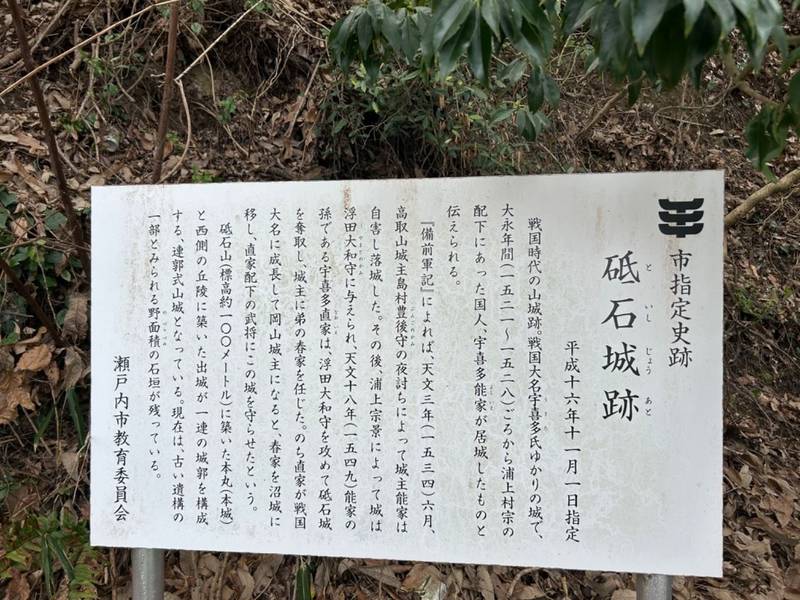 砥石城跡,岡山県瀬戸内市邑久町豊原