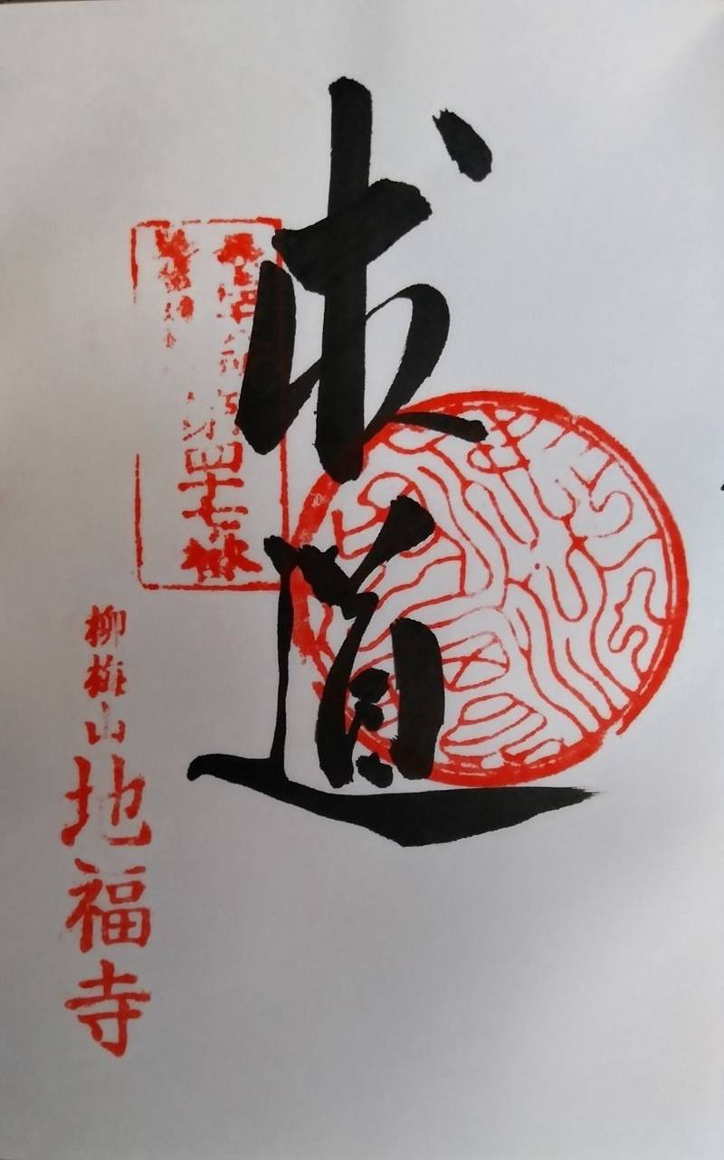 地福寺,山形県北村山郡大石田町鷹巣上宿83