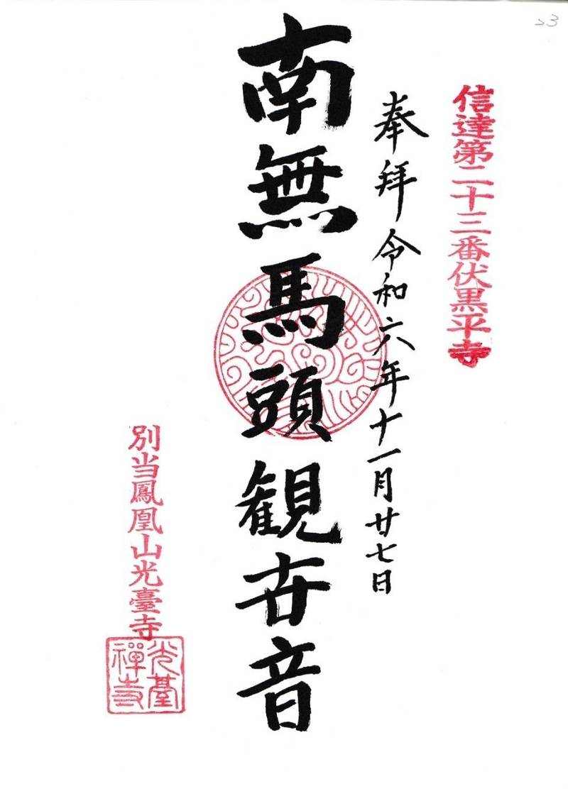 平寺観音堂,福島県伊達市伏黒字観音林24