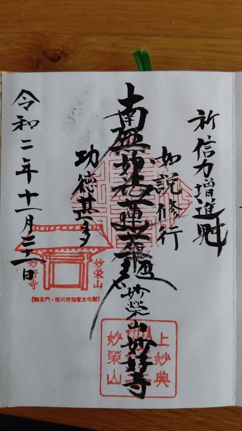妙好寺,千葉県市川市妙典1-11-10