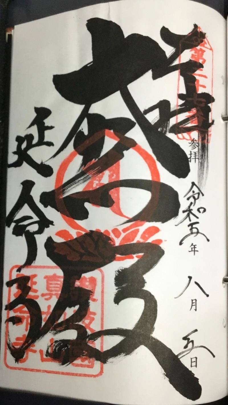 延命寺,香川県観音寺市柞田町丙1076