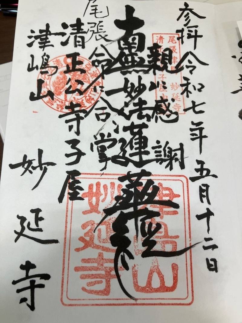 妙延寺,愛知県津島市今市場町1-11
