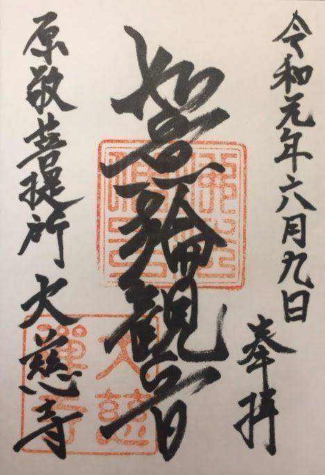 大慈寺 御朱印 盛岡市 岩手県 Omairi おまいり 大慈寺 御朱印 盛岡市 岩手県 Omairi おまいり