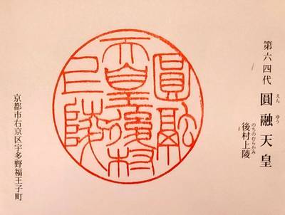 後村上陵　円融天皇,御朱印,コラレス