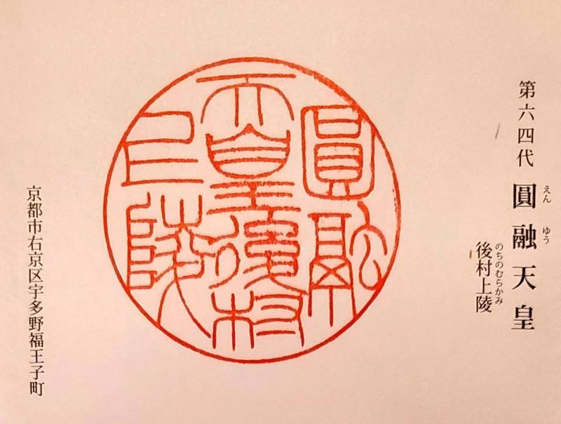 後村上陵　円融天皇,京都府京都市右京区宇多野福王子町７９−１２