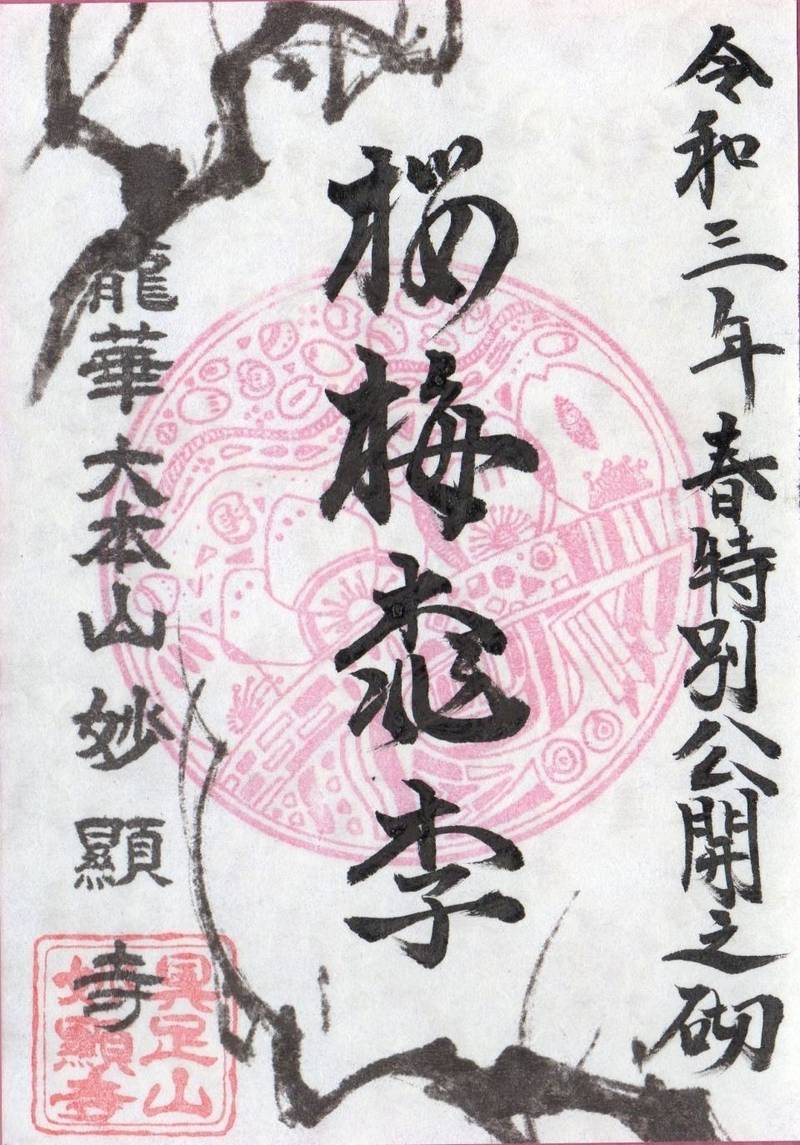 妙顕寺の御朱印帳