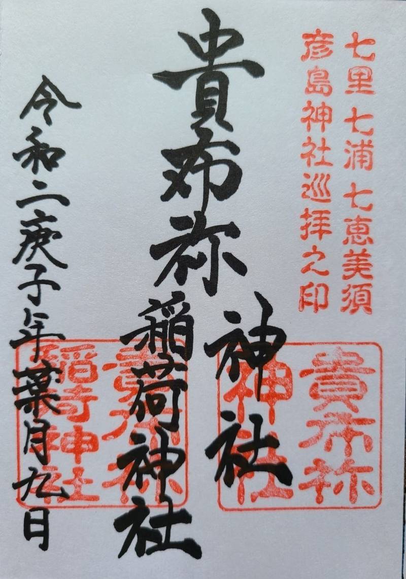 彦島貴布祢神社,山口県下関市彦島老町１丁目１１−１３