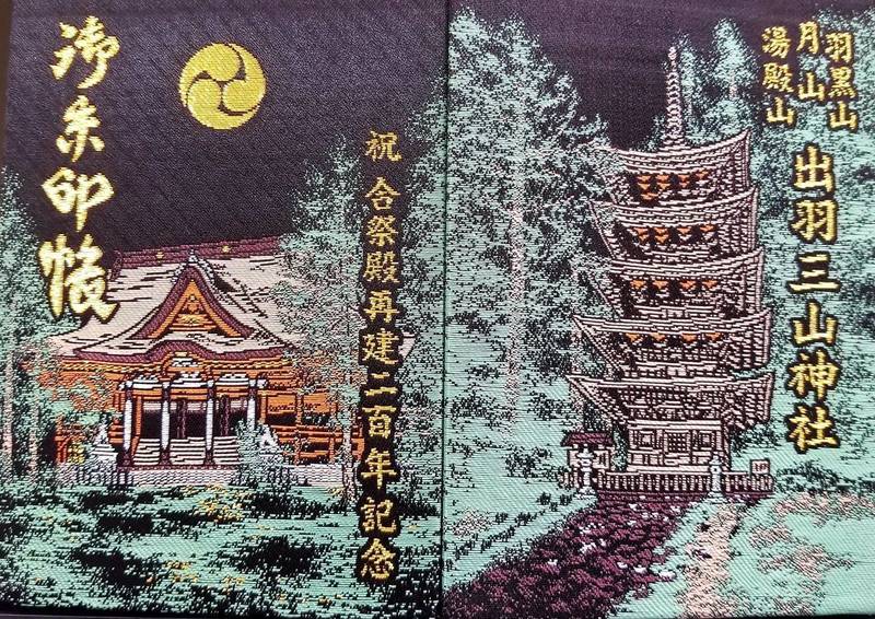 出羽三山神社 御朱印帳 鶴岡市 山形県 Omairi おまいり