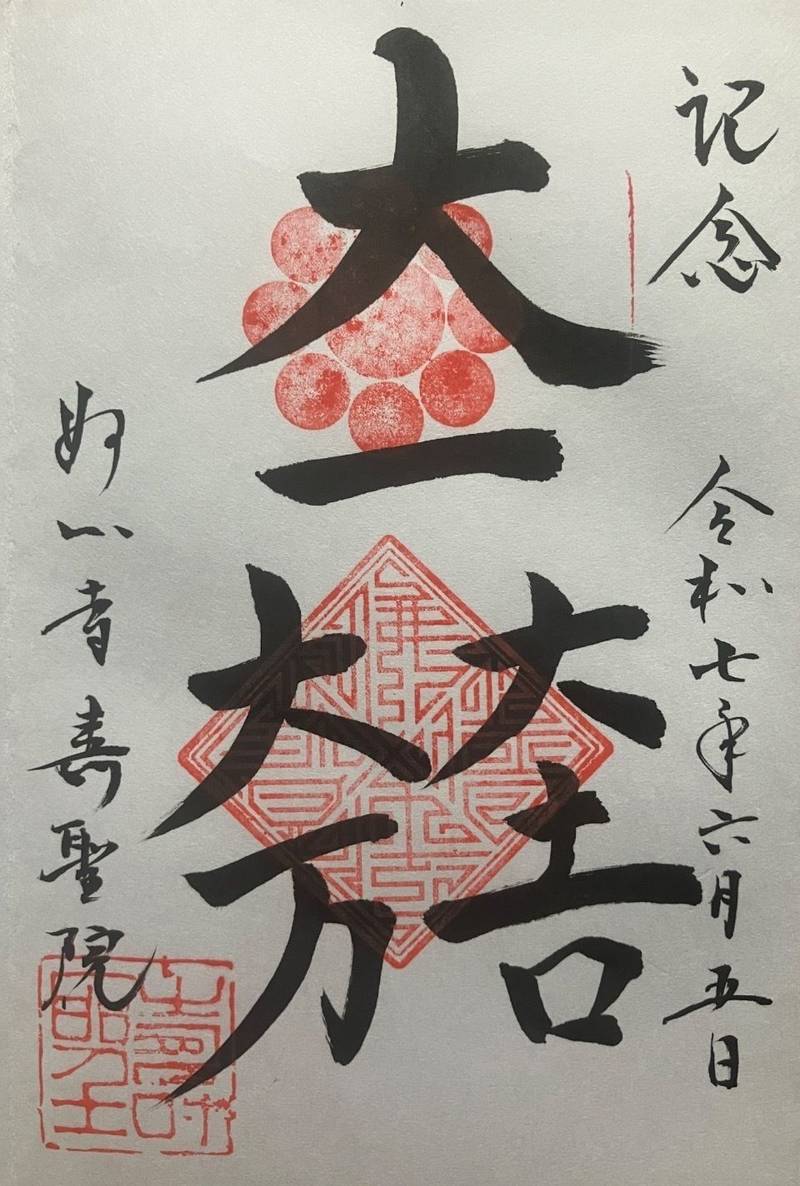 壽聖院   (寿聖院) (妙心寺塔頭),京都府京都市右京区花園妙心寺町４４
