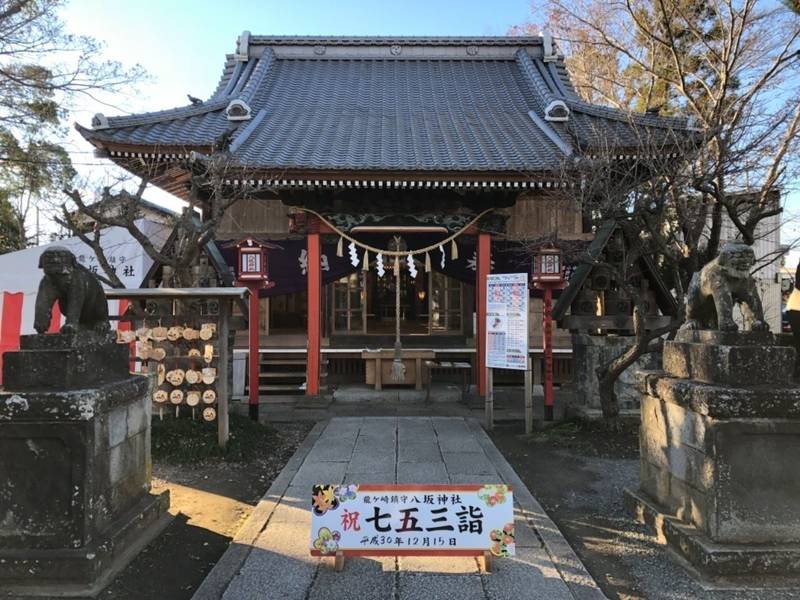 八坂神社 龍ヶ崎八坂神社 授与品 龍ケ崎市 Omairi おまいり