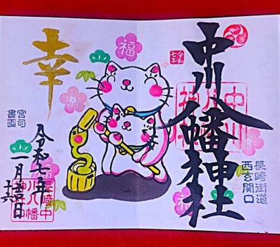 中川八幡神社,御朱印,りん