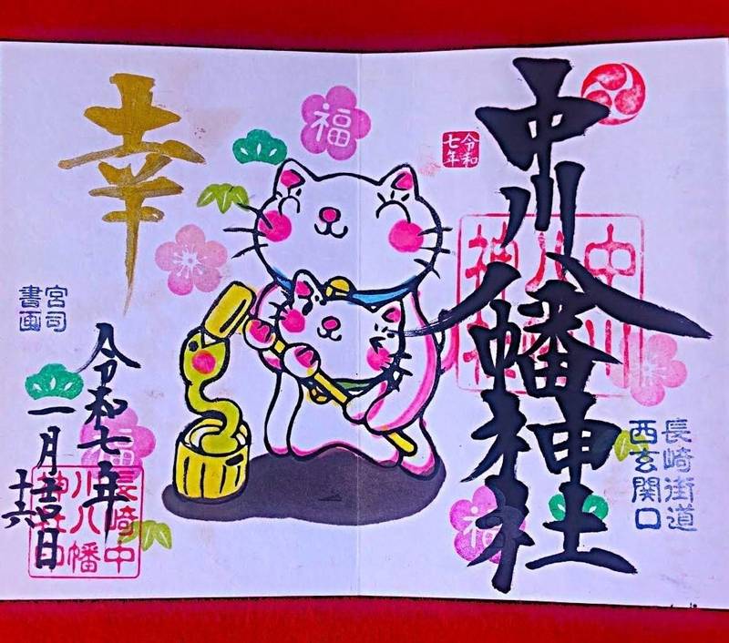 中川八幡神社,長崎県長崎市中川２丁目９－２１
