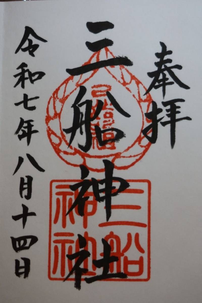 三船神社,和歌山県紀の川市桃山町神田101番地