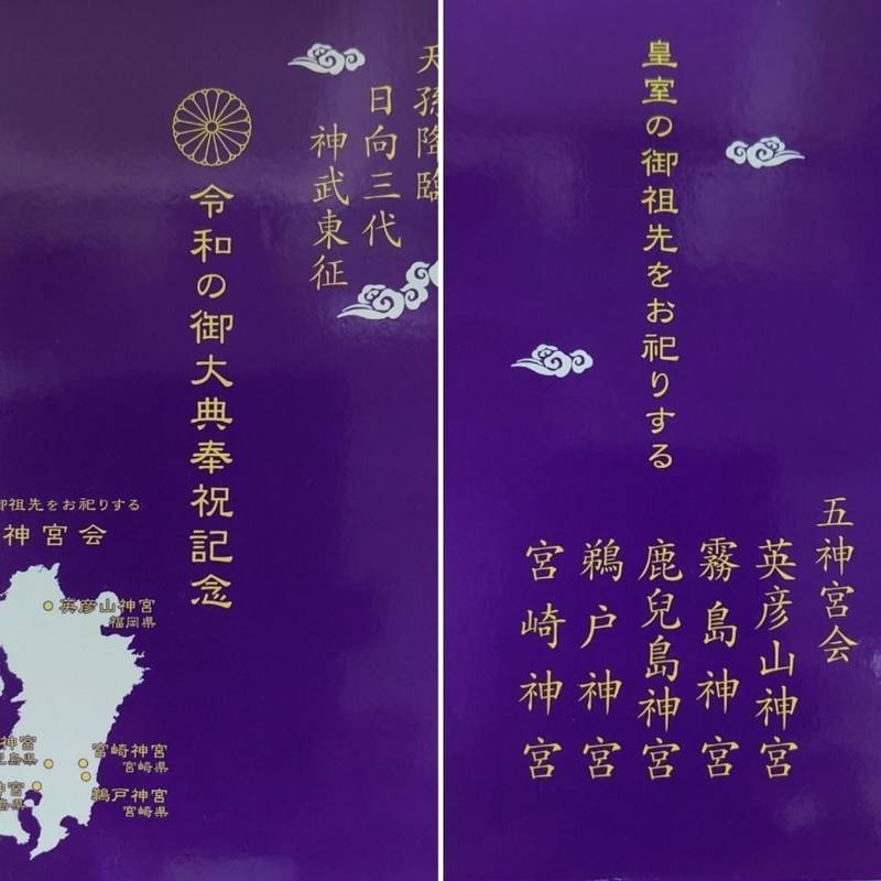 鹿児島神宮 御朱印帳 霧島市 鹿児島県 Omairi おまいり