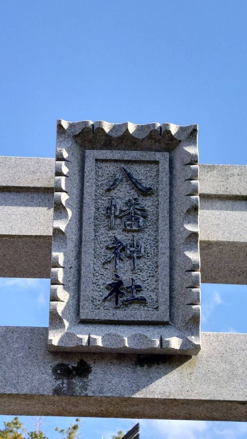 三ツ石八幡神社,徳島県鳴門市鳴門町三ツ石芙蓉山下39-1